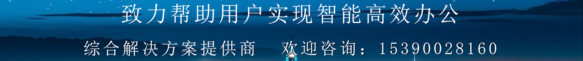 91看片网站下载智能辦公智能會議解決方案提供商
